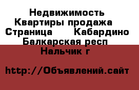 Недвижимость Квартиры продажа - Страница 11 . Кабардино-Балкарская респ.,Нальчик г.